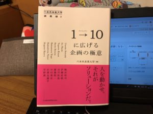 『1→10に広げる企画の極意』（六本木未来大学編日本経済新聞出版社